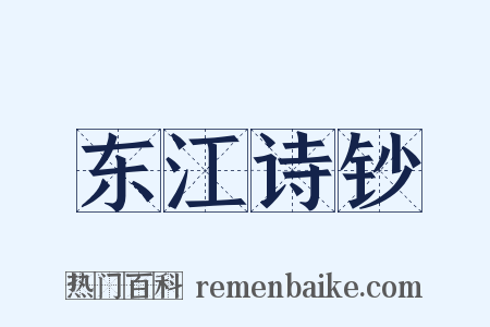 东江诗钞是什么意思的图片
